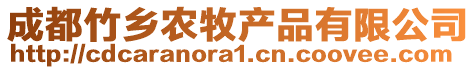 成都竹乡农牧产品有限公司