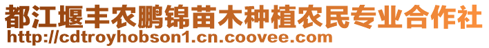 都江堰豐農(nóng)鵬錦苗木種植農(nóng)民專業(yè)合作社