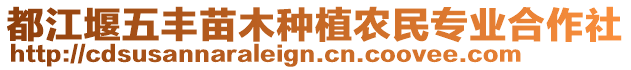 都江堰五豐苗木種植農民專業合作社