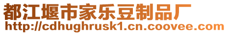 都江堰市家樂豆制品廠