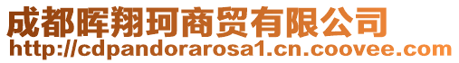 成都暉翔珂商貿(mào)有限公司