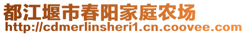 都江堰市春陽家庭農(nóng)場