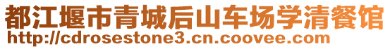 都江堰市青城后山車場學(xué)清餐館