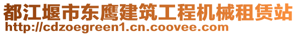 都江堰市東鷹建筑工程機(jī)械租賃站