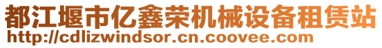 都江堰市億鑫榮機(jī)械設(shè)備租賃站