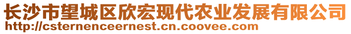 長沙市望城區(qū)欣宏現(xiàn)代農(nóng)業(yè)發(fā)展有限公司