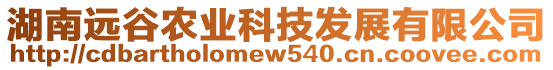 湖南遠(yuǎn)谷農(nóng)業(yè)科技發(fā)展有限公司