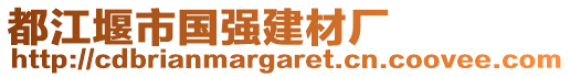 都江堰市國強(qiáng)建材廠