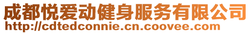 成都悅愛動健身服務(wù)有限公司