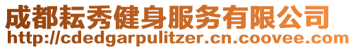 成都耘秀健身服務(wù)有限公司