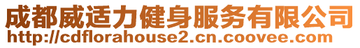 成都威適力健身服務(wù)有限公司