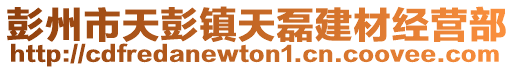 彭州市天彭鎮(zhèn)天磊建材經(jīng)營(yíng)部