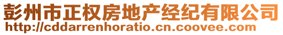 彭州市正權(quán)房地產(chǎn)經(jīng)紀有限公司