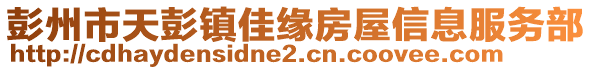 彭州市天彭鎮(zhèn)佳緣房屋信息服務部