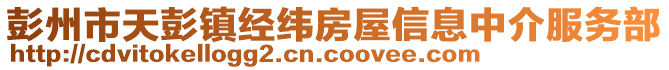 彭州市天彭鎮(zhèn)經(jīng)緯房屋信息中介服務(wù)部