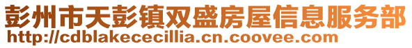彭州市天彭鎮雙盛房屋信息服務部