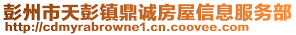 彭州市天彭鎮(zhèn)鼎誠房屋信息服務(wù)部