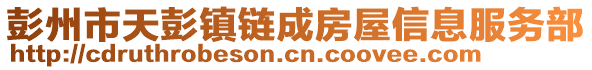 彭州市天彭鎮(zhèn)鏈成房屋信息服務(wù)部