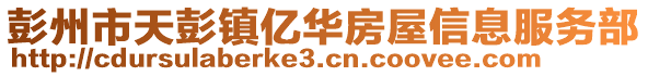 彭州市天彭鎮(zhèn)億華房屋信息服務部