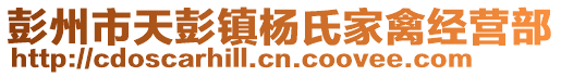 彭州市天彭鎮(zhèn)楊氏家禽經(jīng)營(yíng)部