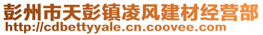 彭州市天彭鎮(zhèn)凌風(fēng)建材經(jīng)營部