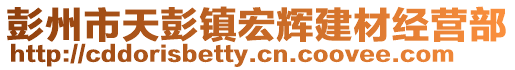 彭州市天彭鎮(zhèn)宏輝建材經(jīng)營(yíng)部