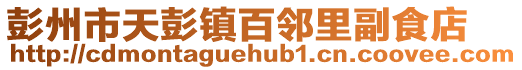 彭州市天彭鎮(zhèn)百鄰里副食店