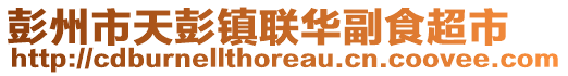 彭州市天彭鎮(zhèn)聯(lián)華副食超市