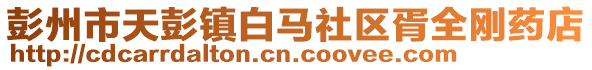彭州市天彭鎮白馬社區胥全剛藥店