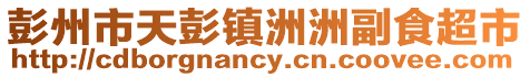 彭州市天彭鎮洲洲副食超市