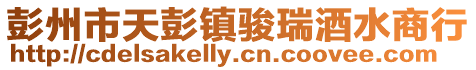 彭州市天彭鎮(zhèn)駿瑞酒水商行