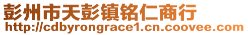 彭州市天彭鎮(zhèn)銘仁商行