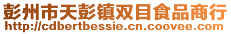 彭州市天彭鎮(zhèn)雙目食品商行
