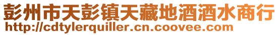 彭州市天彭鎮(zhèn)天藏地酒酒水商行