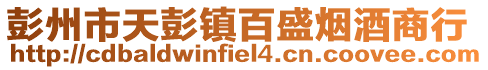 彭州市天彭鎮百盛煙酒商行