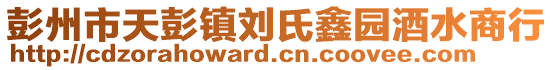 彭州市天彭鎮劉氏鑫園酒水商行
