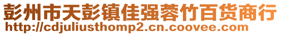 彭州市天彭鎮(zhèn)佳強(qiáng)蓉竹百貨商行