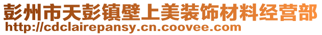 彭州市天彭鎮(zhèn)壁上美裝飾材料經(jīng)營(yíng)部