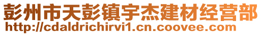 彭州市天彭鎮宇杰建材經營部
