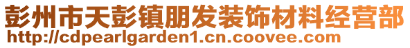 彭州市天彭鎮朋發裝飾材料經營部