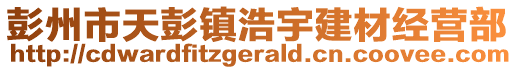 彭州市天彭鎮(zhèn)浩宇建材經(jīng)營部