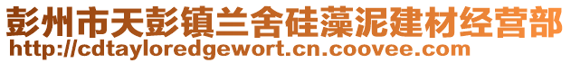 彭州市天彭鎮(zhèn)蘭舍硅藻泥建材經(jīng)營(yíng)部