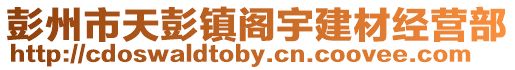彭州市天彭鎮閣宇建材經營部