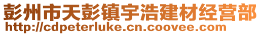 彭州市天彭鎮(zhèn)宇浩建材經營部