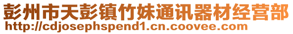 彭州市天彭鎮(zhèn)竹妹通訊器材經(jīng)營(yíng)部