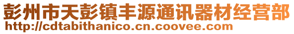 彭州市天彭鎮(zhèn)豐源通訊器材經(jīng)營部