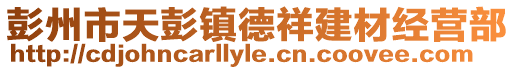 彭州市天彭鎮(zhèn)德祥建材經(jīng)營部