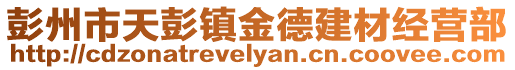 彭州市天彭鎮(zhèn)金德建材經(jīng)營(yíng)部