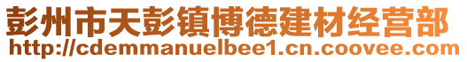 彭州市天彭鎮(zhèn)博德建材經(jīng)營部