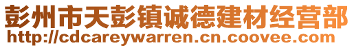 彭州市天彭鎮(zhèn)誠德建材經(jīng)營部